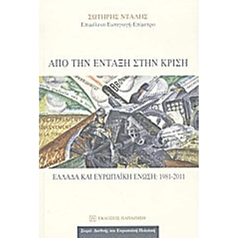 Από την ένταξη στην κρίση
