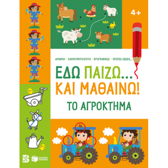 Εδώ παίζω... και μαθαίνω! Το αγρόκτημα image 0