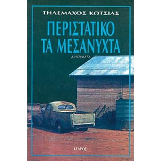 Περιστατικό τα μεσάνυχτα image 0