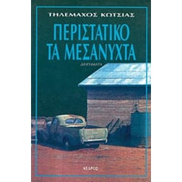 Περιστατικό τα μεσάνυχτα