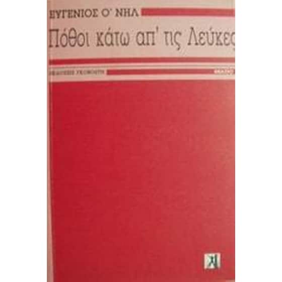 Πόθοι κάτω απ' τις λεύκες image 0