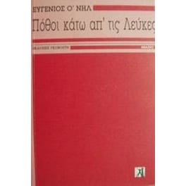 Πόθοι κάτω απ' τις λεύκες