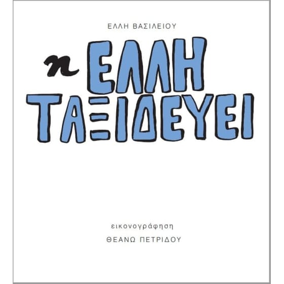 Η Έλλη ταξιδεύει image 1
