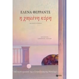 Η χαμένη κόρη