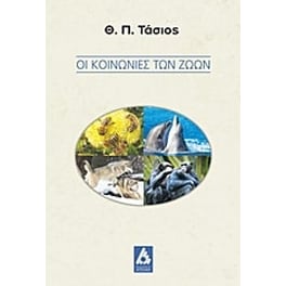 Οι κοινωνίες των ζώων