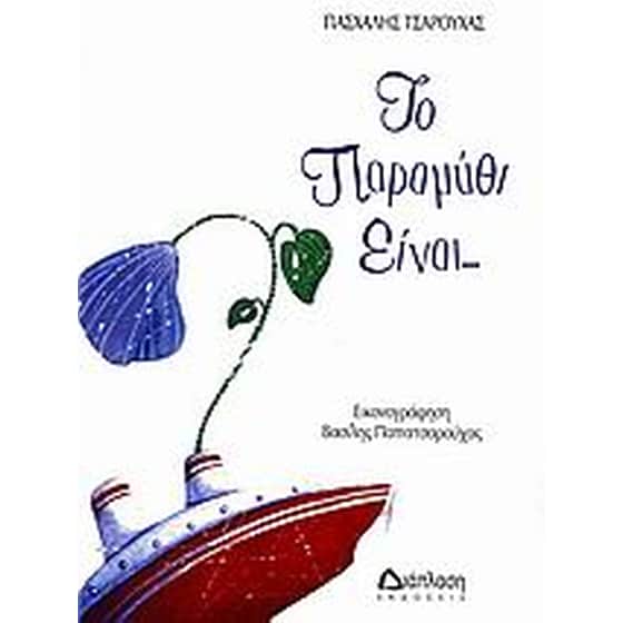 Το παραμύθι είναι… image 0