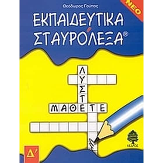 Εκπαιδευτικά σταυρόλεξα image 0