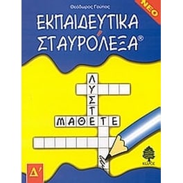 Εκπαιδευτικά σταυρόλεξα