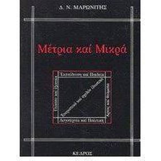 Μέτρια και μικρά image 0