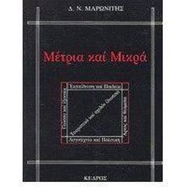 Μέτρια και μικρά
