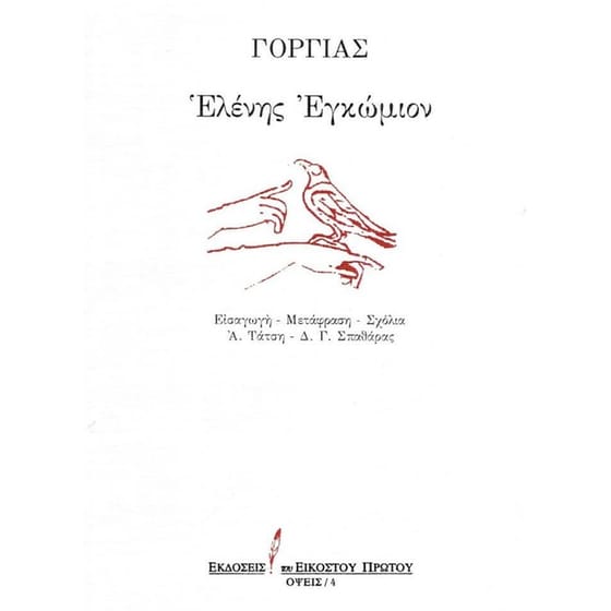 Ελένης εγκώμιον image 0