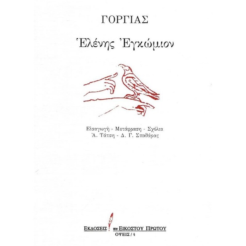 Ελένης εγκώμιον