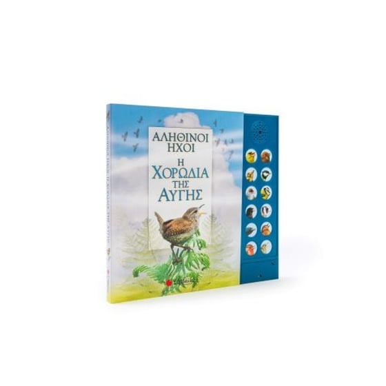 Αληθινοί Ήχοι Η χορωδία της αυγής image 0