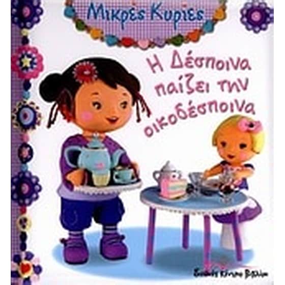 Η Δέσποινα παίζει την οικοδέσποινα image 0