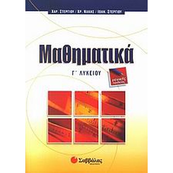 Μαθηματικά Γ' λυκείου γενικής παιδείας image 0