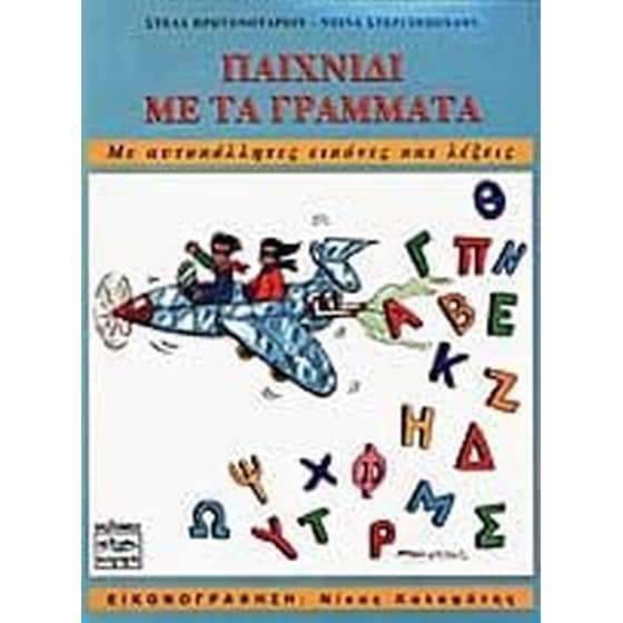 Παιχνίδι με τα γράμματα image 0