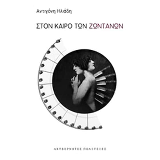 Στον καιρό των ζωντανών image 0