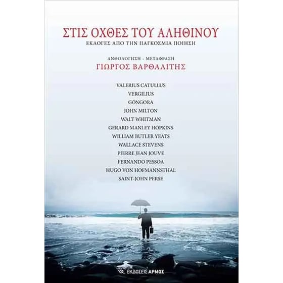 Στις όχθες του αληθινού image 0
