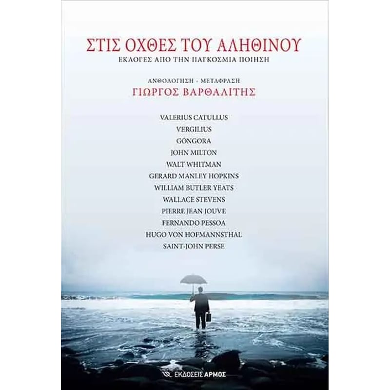 Στις όχθες του αληθινού