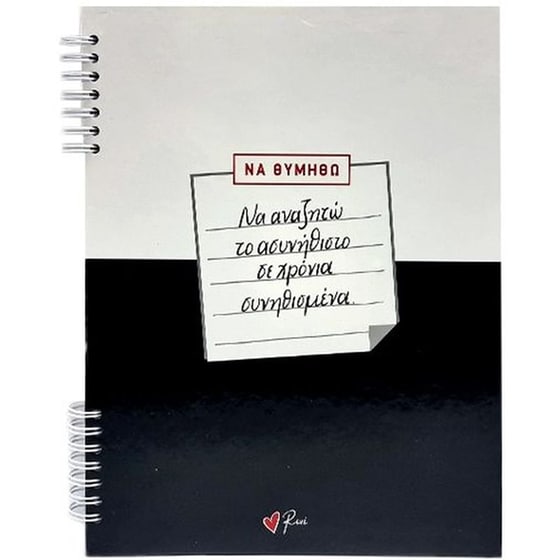 Τετράδιο&nbsp;Σπιράλ&nbsp;Rene x Public 2Θ&nbsp;Μαύρο/Άσπρο&nbsp;17x25cm image 0