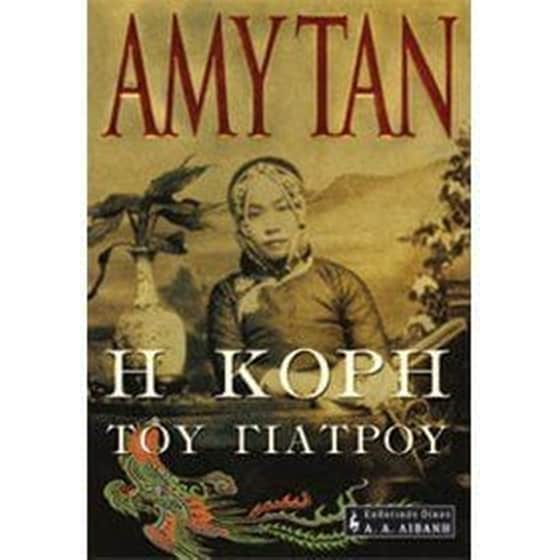 Η κόρη του γιατρού image 0