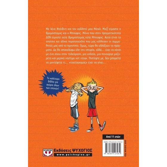 Βρομόστομος και Μπούφος image 1