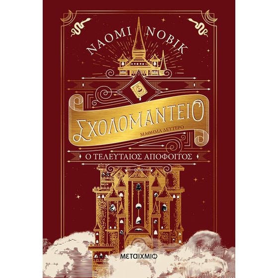 Σχολομαντείο μάθημα δεύτερο: Ο τελευταίος απόφοιτος image 0