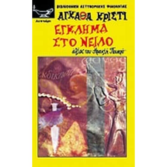 Έγκλημα στο Νείλο image 0