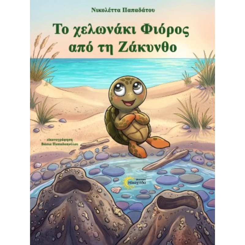 Το χελωνάκι Φιόρος από τη Ζάκυνθο