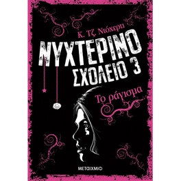 Νυχτερινό σχολείο: Το ράγισμα