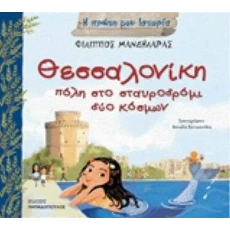 Θεσσαλονίκη, πόλη στο σταυροδρόμι δύο κόσμων