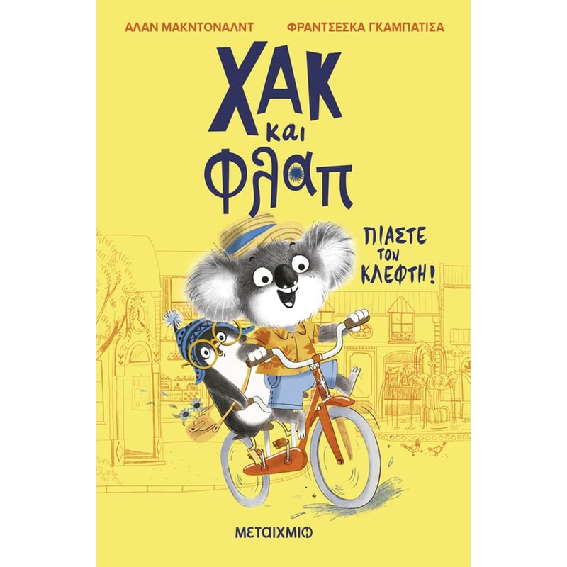 Χακ και Φλαπ 1: Πιάστε τον κλέφτη!