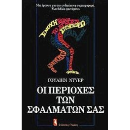Οι περιοχές των σφαλμάτων σας