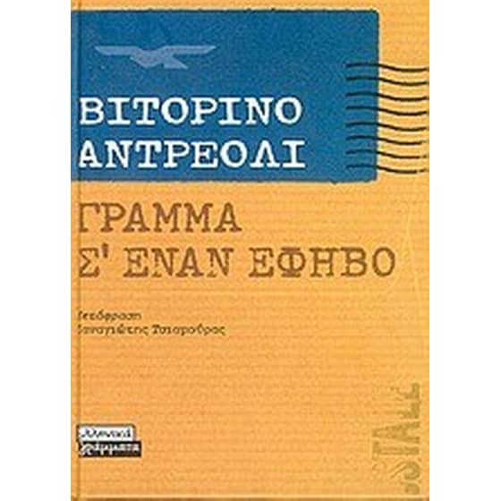 Γράμμα σ' έναν έφηβο image 0