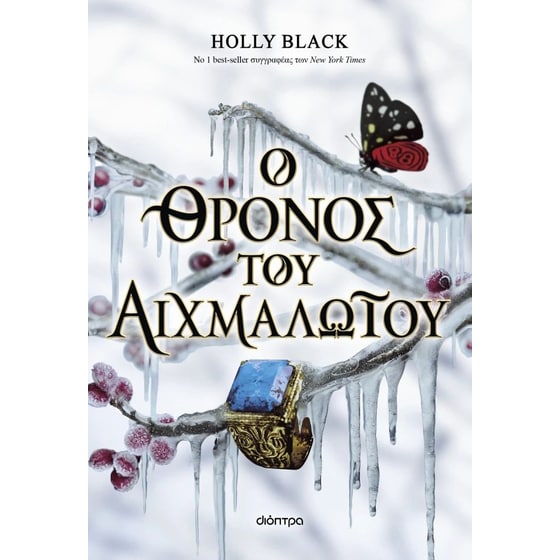 Ο θρόνος του αιχμαλώτου image 0