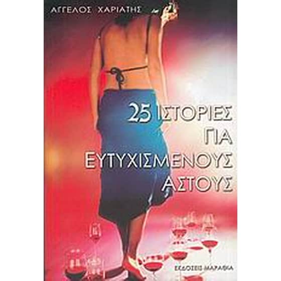 25 ιστορίες για ευτυχισμένους αστούς image 0