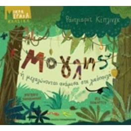 Μόγλης ή μεγαλώνοντας ανάμεσα στα λυκόπουλα-μικρά μεγάλα κλασικά