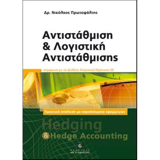 Αντιστάθμιση και λογιστική αντιστάθμισης image 0