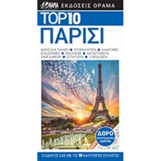 Top 10 Παρίσι image 0