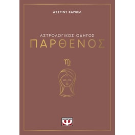Αστρολογικός οδηγός - Παρθένος
