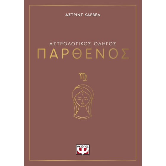 Αστρολογικός οδηγός - Παρθένος image 0