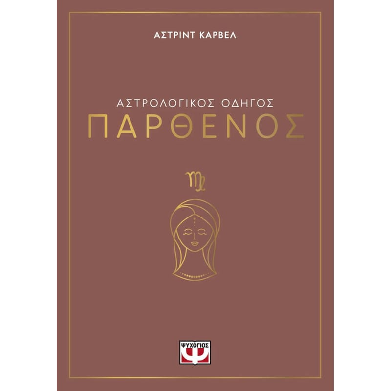 Αστρολογικός οδηγός - Παρθένος