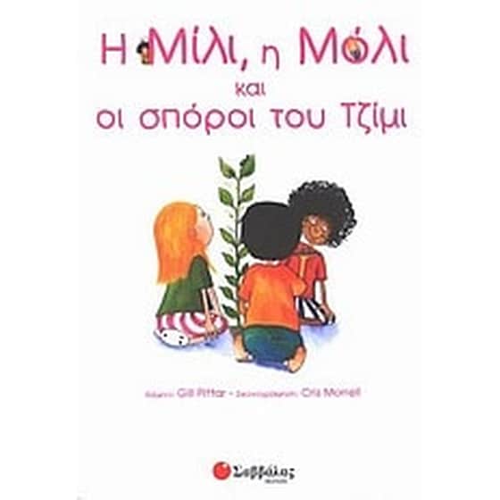 Η Μίλι, η Μόλι και οι σπόροι του Τζίμι image 0