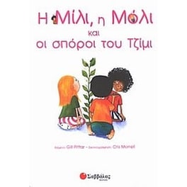 Η Μίλι, η Μόλι και οι σπόροι του Τζίμι