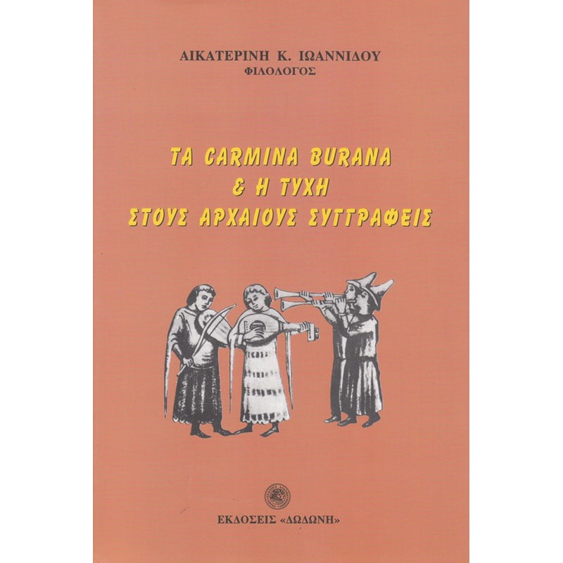 Τα Carmina Burana και η τύχη στους αρχαίους συγγραφείς
