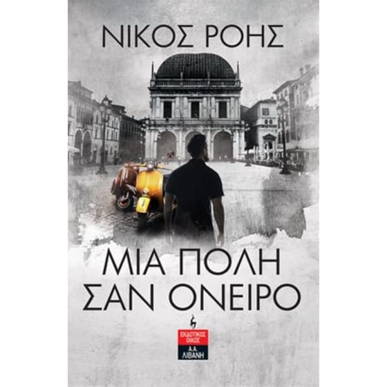 Μια πόλη σαν όνειρο image 0