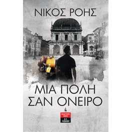 Μια πόλη σαν όνειρο