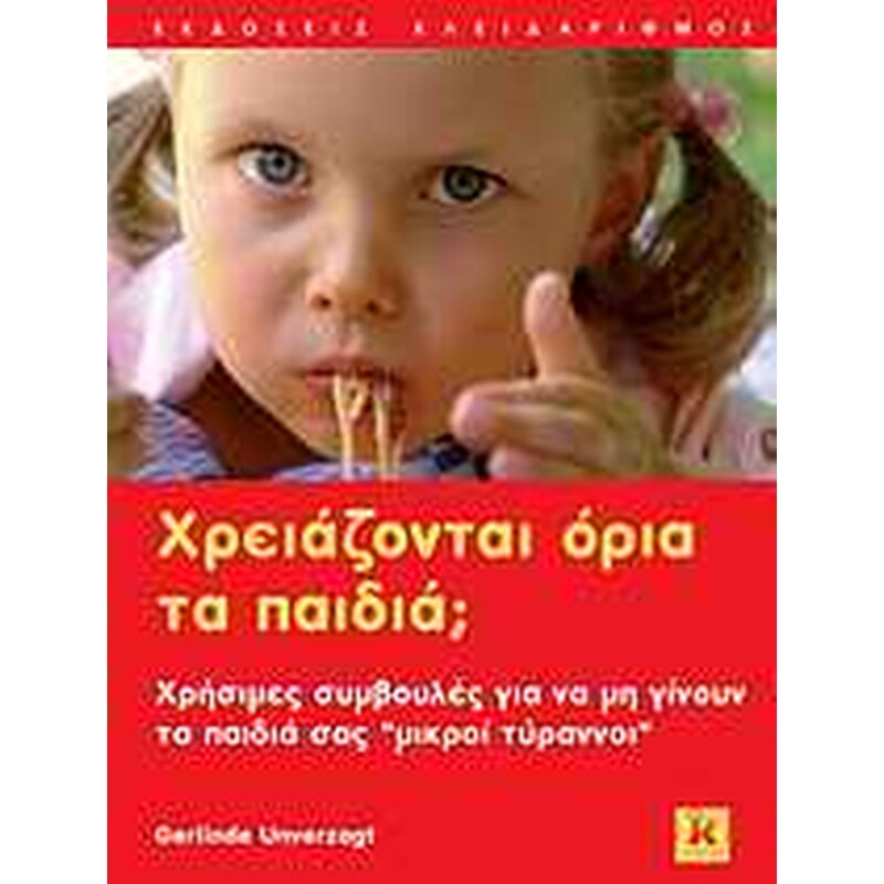 Χρειάζονται όρια τα παιδιά