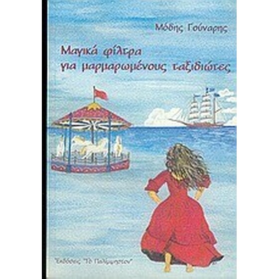 Μαγικά φίλτρα για μαρμαρωμένους ταξιδιώτες image 0