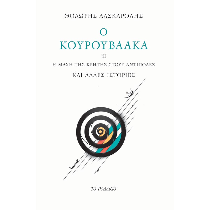 Ο Κουρουβαάκα